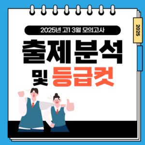2025년 3월 고1 모의고사 등급컷