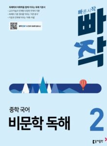 빠작 비문학 독해2 답지