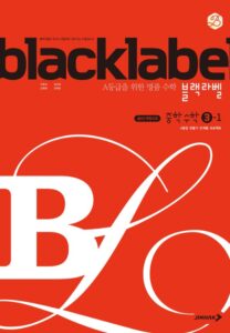 블랙라벨 3-1 답지